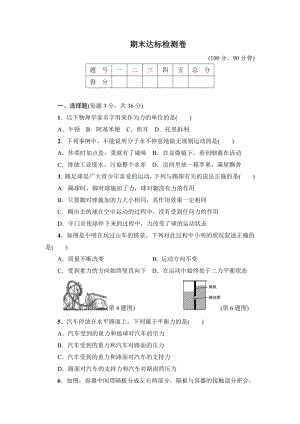 沪粤版初二八年级物理下册《期末达标检测卷》(附答案).doc