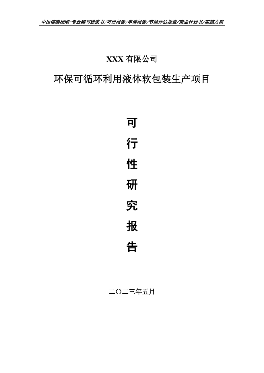 环保可循环利用液体软包装生产可行性研究报告申请备案.doc_第1页