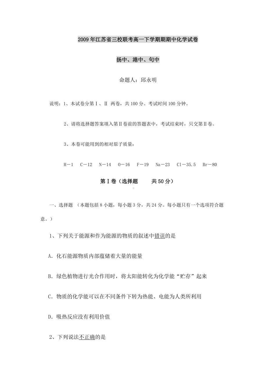 江苏省三校联考高一下学期期期中化学试卷.doc_第1页