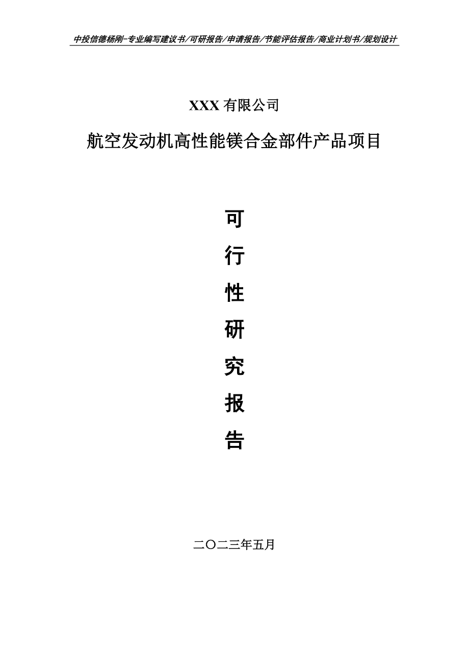 航空发动机高性能镁合金部件产品可行性研究报告申请立项.doc_第1页