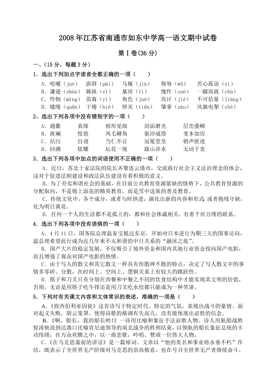 江苏省南通市XX中学高一语文期中试卷.doc_第1页