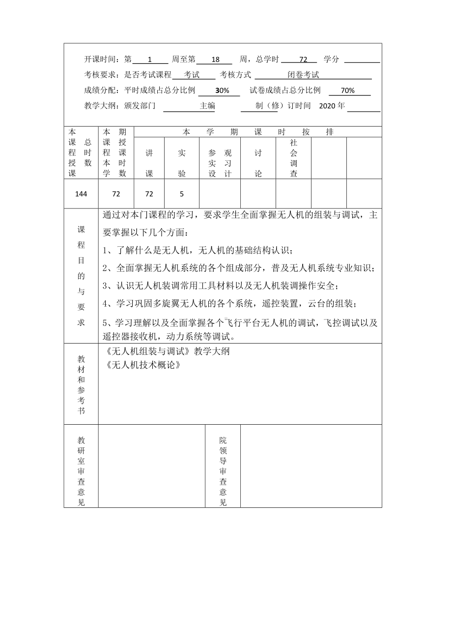 无人机组装与调试教学计划表.doc_第2页