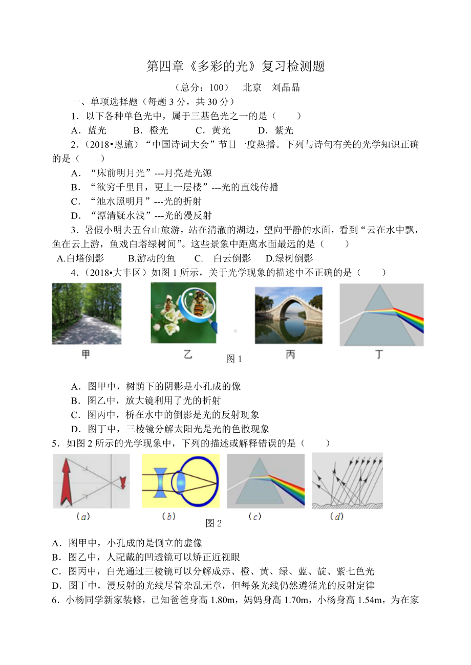 沪科版物理八年级上第四章-单元测试题.doc_第1页