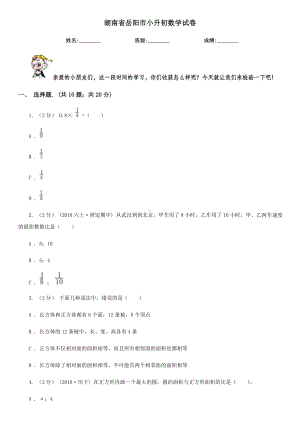 湖南省岳阳市小升初数学试卷.doc