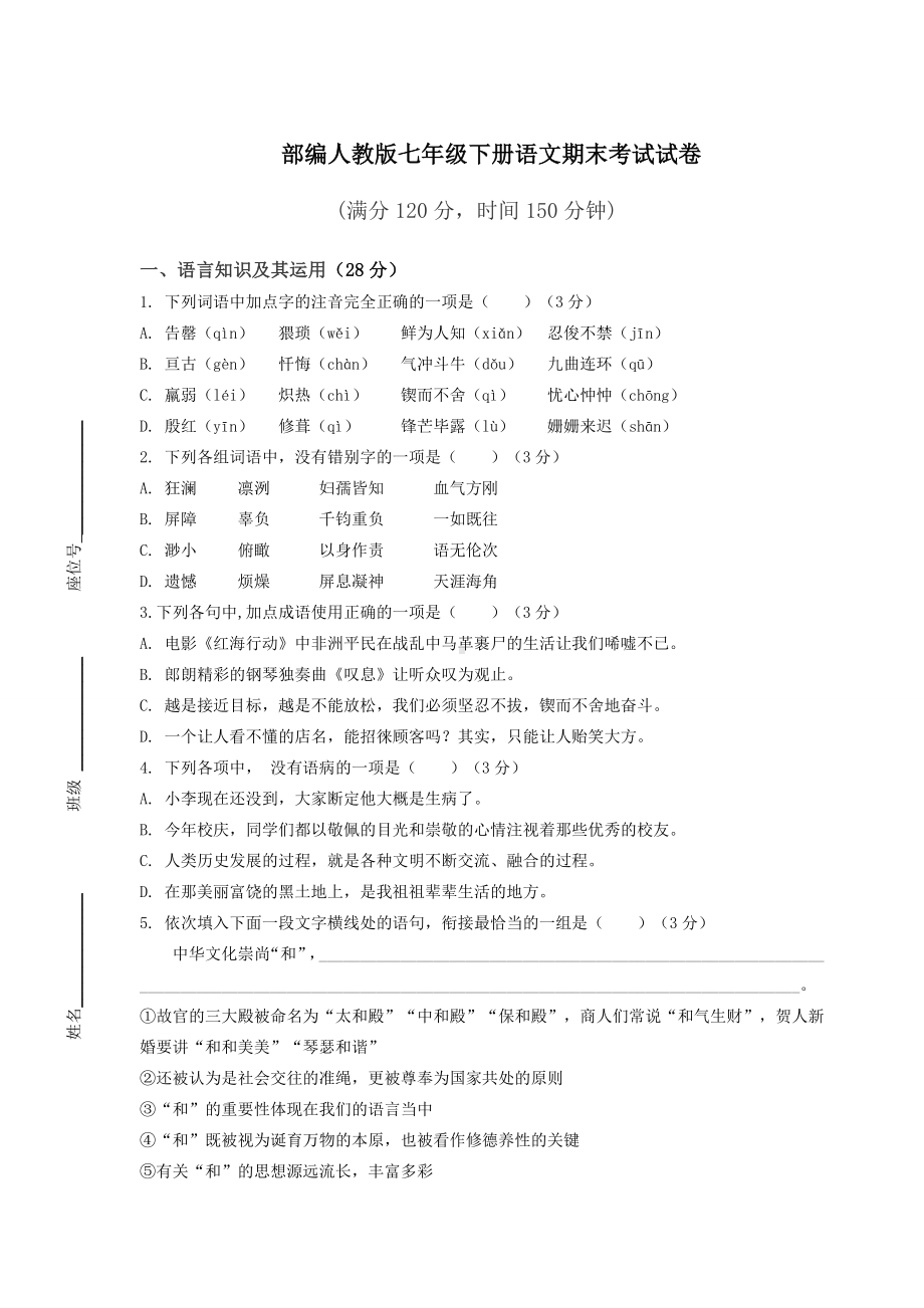 部编人教版七年级下册语文期末考试试卷附答案.docx_第1页