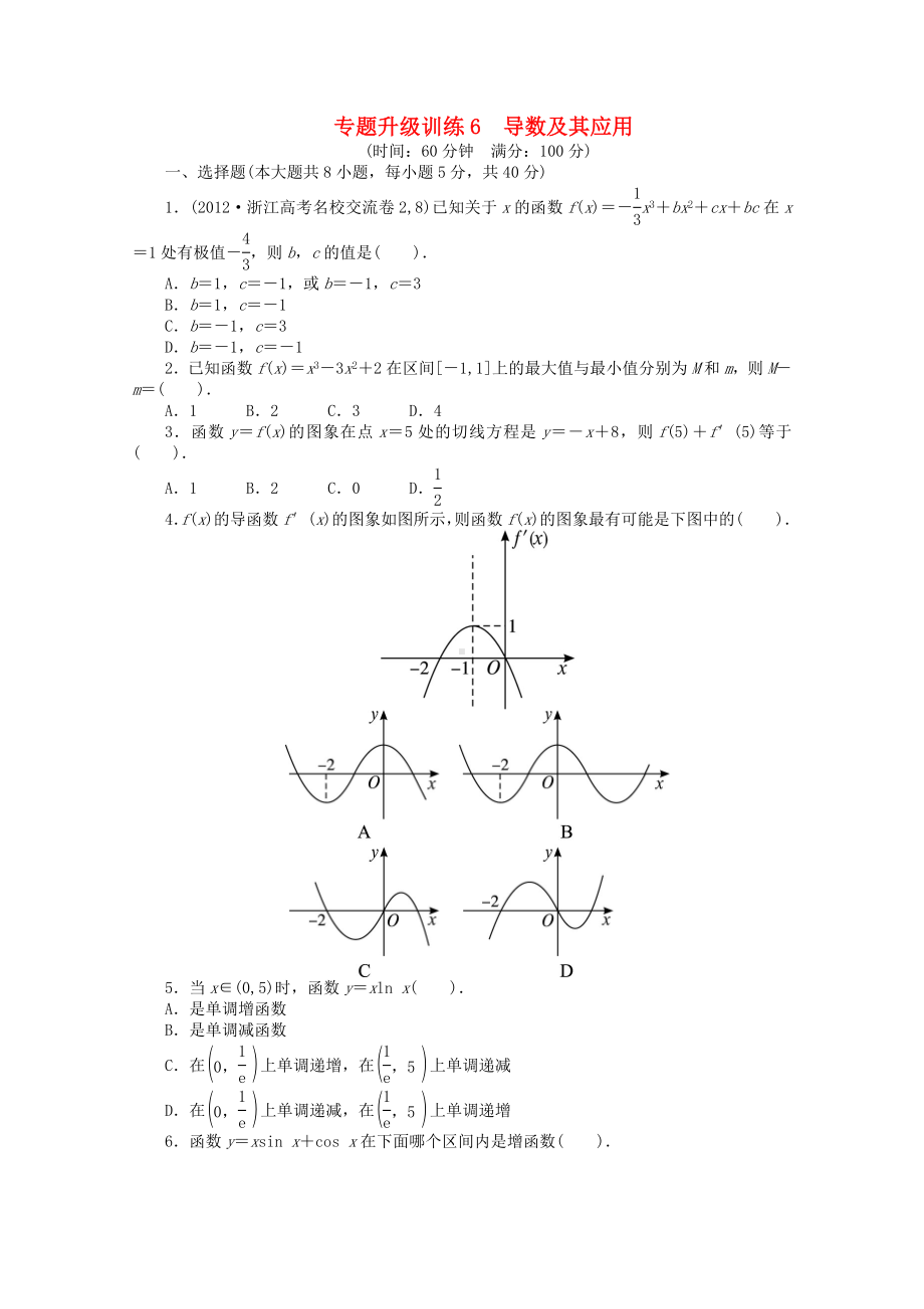 浙江省高考数学第二轮复习-专题升级训练6-导数及其应用-文.doc_第1页