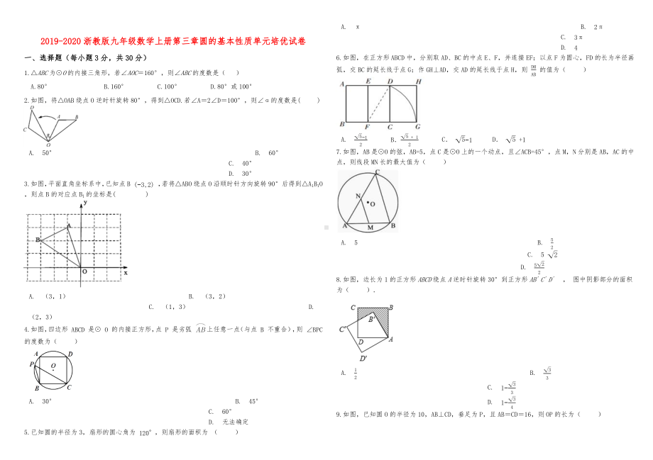 浙教版九年级数学上册第三章圆的基本性质单元培优试卷解析版.docx_第1页