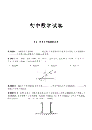 湘教版数学七年级下册4.6-两条平行线间的距离.docx