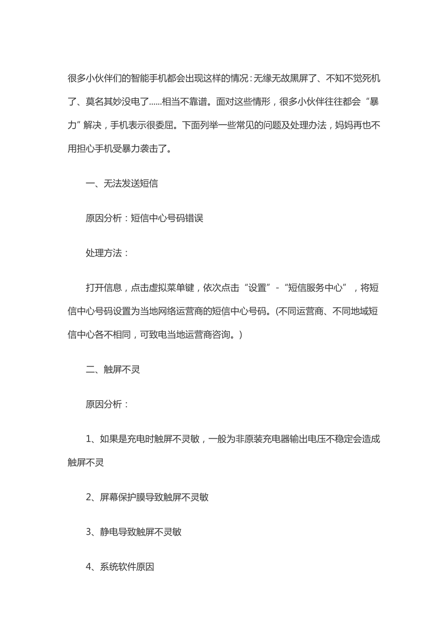 手机故障处理方法（详细介绍）.docx_第1页