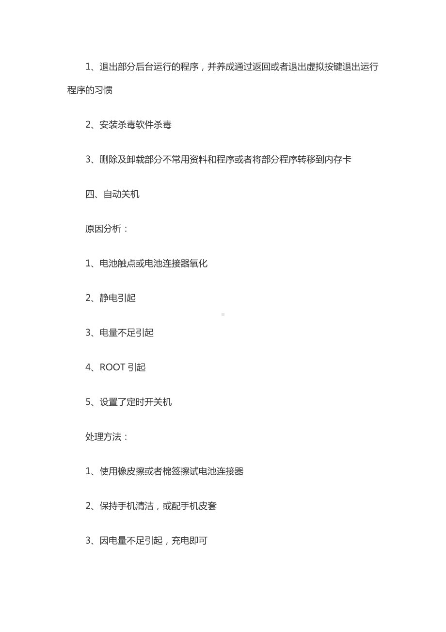 手机故障处理方法（详细介绍）.docx_第3页