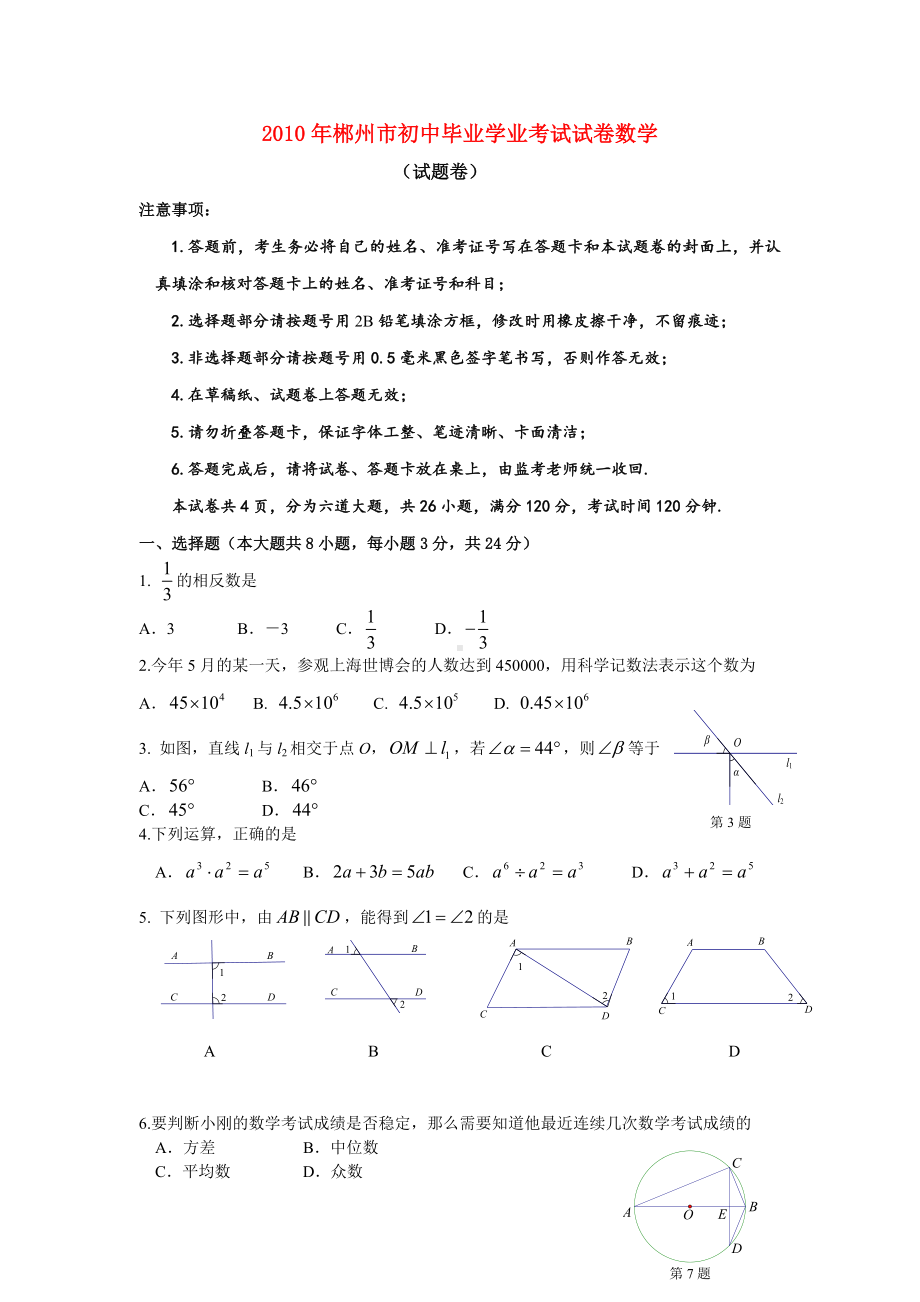 湖南省郴州市中考真题数学试题.doc_第1页