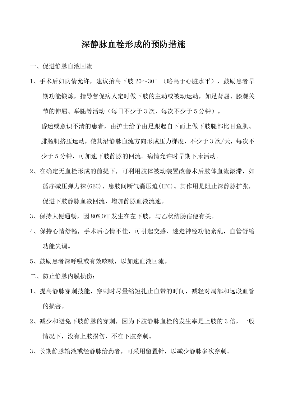 深静脉血栓预防措施.docx_第1页