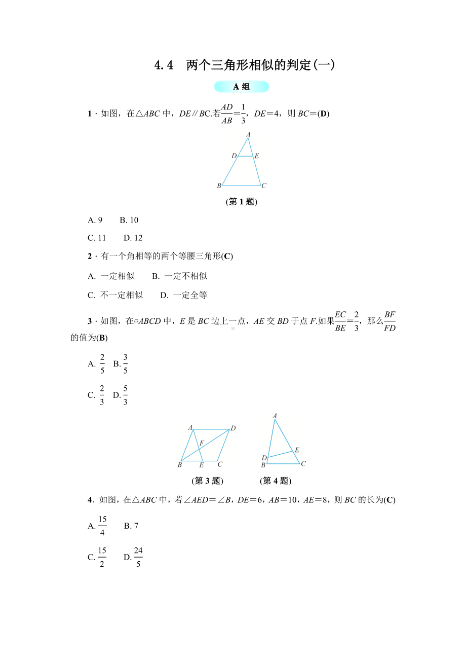 浙教版数学九年级上册4.4-两个三角形相似的判定(一).docx_第1页