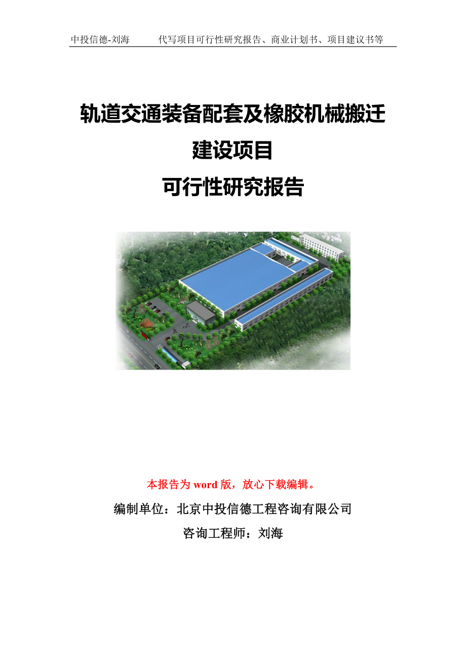 轨道交通装备配套及橡胶机械搬迁建设项目可行性研究报告模板-立项备案.doc_第1页