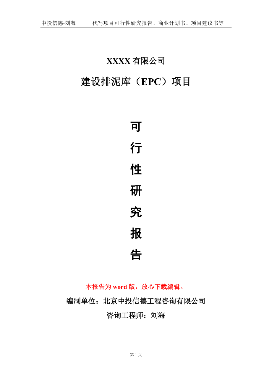 建设排泥库（EPC）项目可行性研究报告模板备案审批定制.doc_第1页