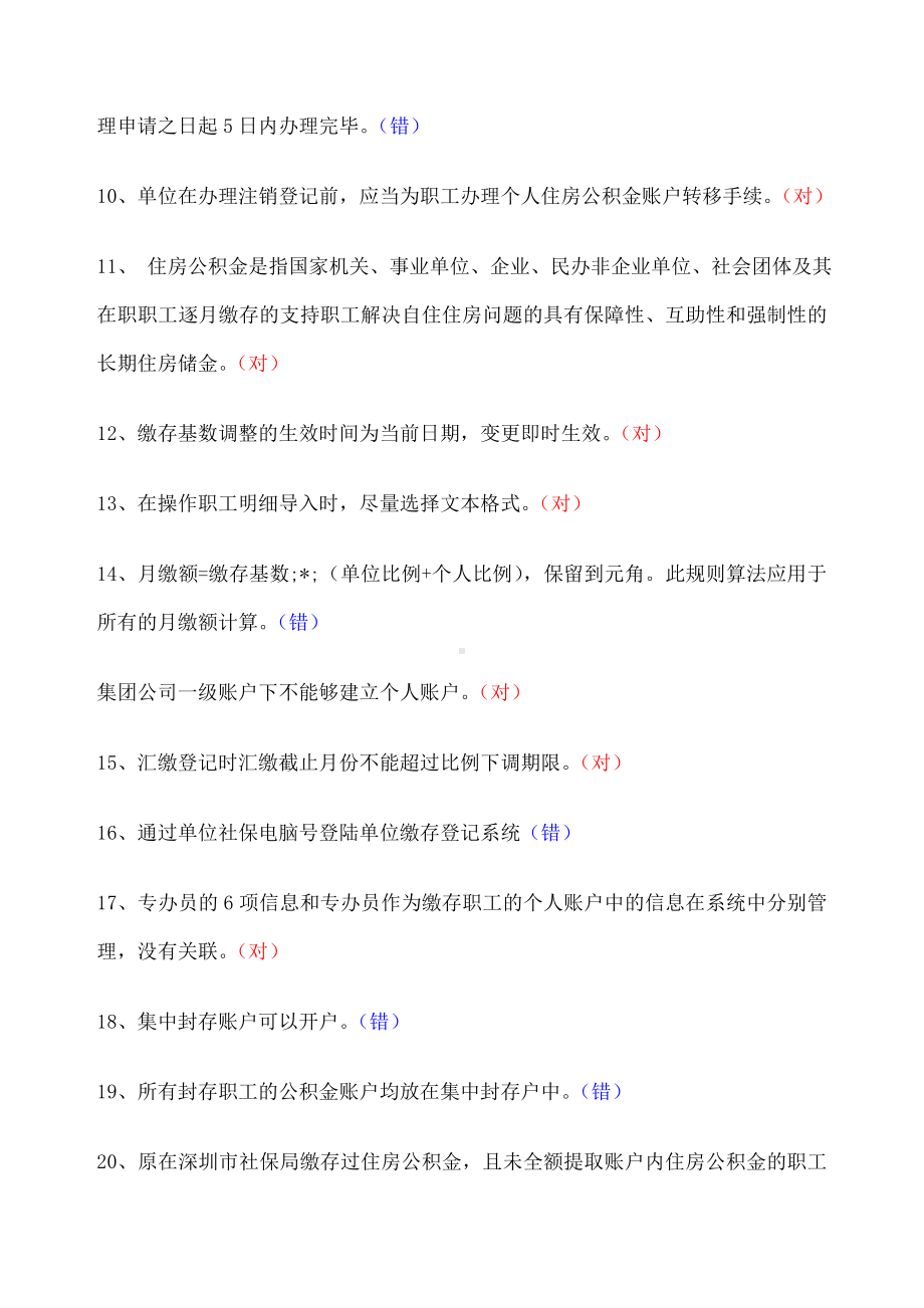 深圳住房公积金专办员考试题-.docx_第2页