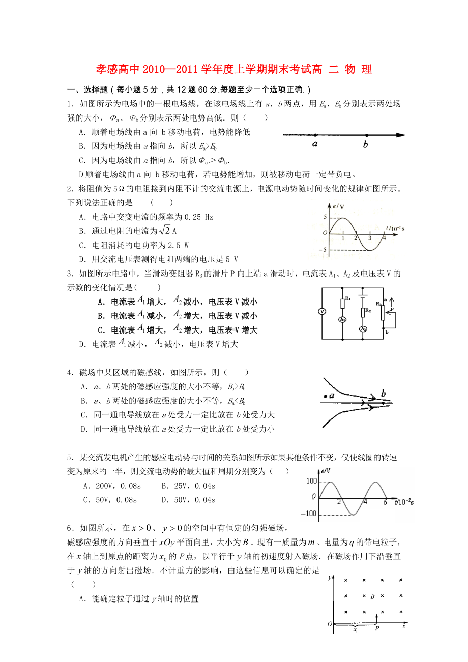 湖北省孝感高中高二物理上学期期末考试试题（会员独享）.doc_第1页