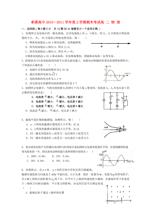 湖北省孝感高中高二物理上学期期末考试试题（会员独享）.doc