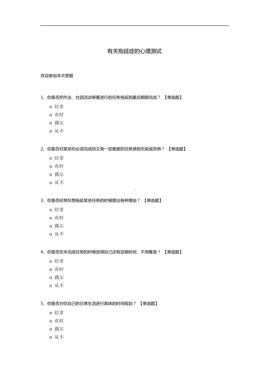 有关拖延症的心理测试模板.docx_第1页