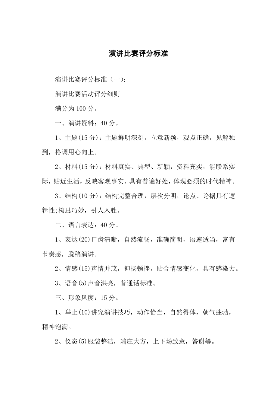 演讲比赛评分标准.docx_第1页