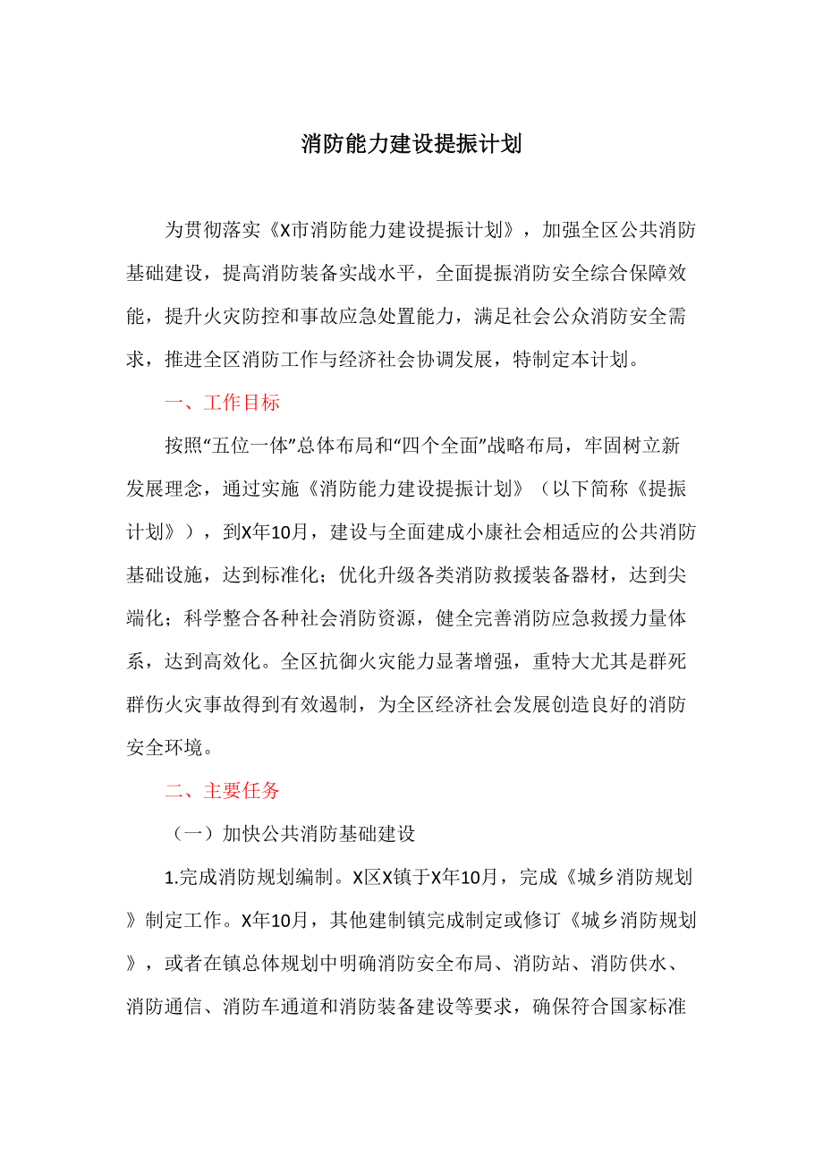 消防能力建设提振计划.doc_第1页