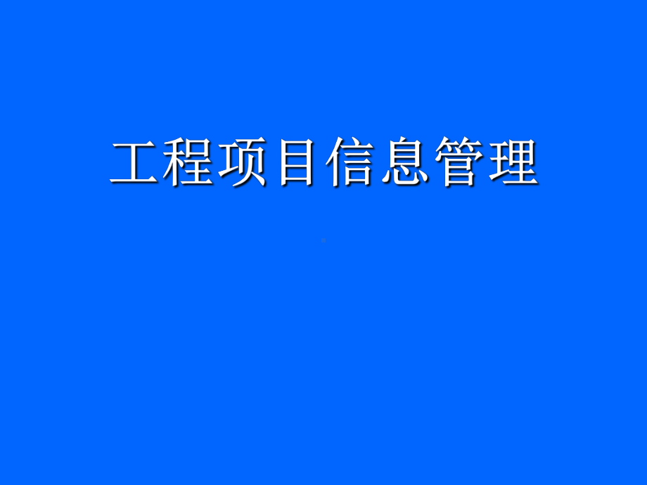 工程项目信息管理.ppt_第1页