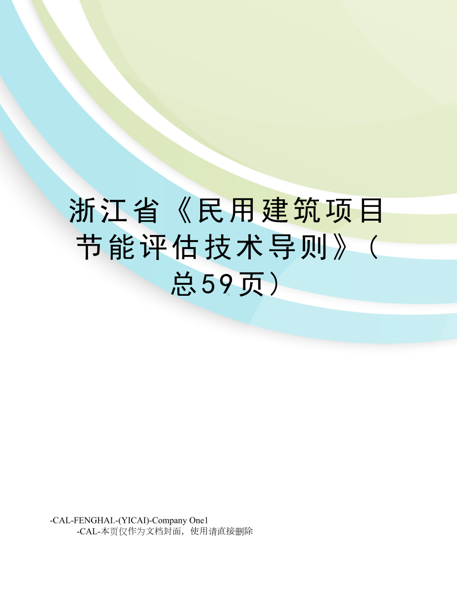 浙江省《民用建筑项目节能评估技术导则》(总59页).doc_第1页