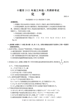 湖北省十堰市2021届高三下学期4月调研考试化学试题(含答案解析).docx