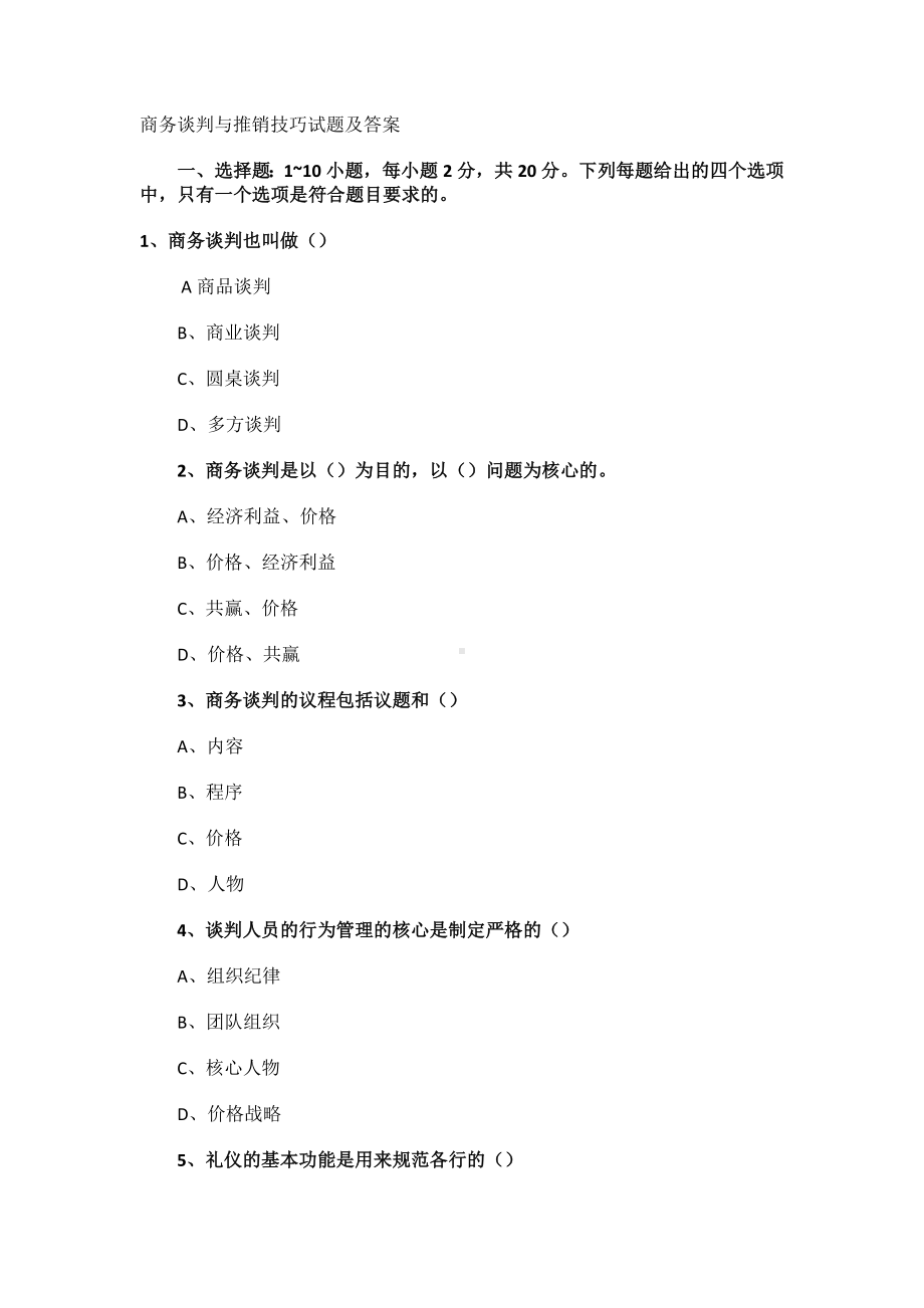 商务谈判与推销技巧试题及答案.docx_第1页