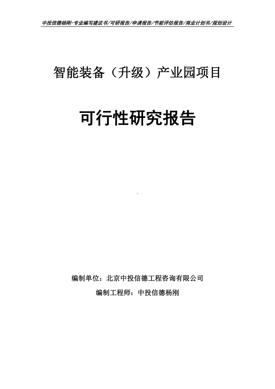 智能装备（升级）产业园项目可行性研究报告申请立项.doc_第1页