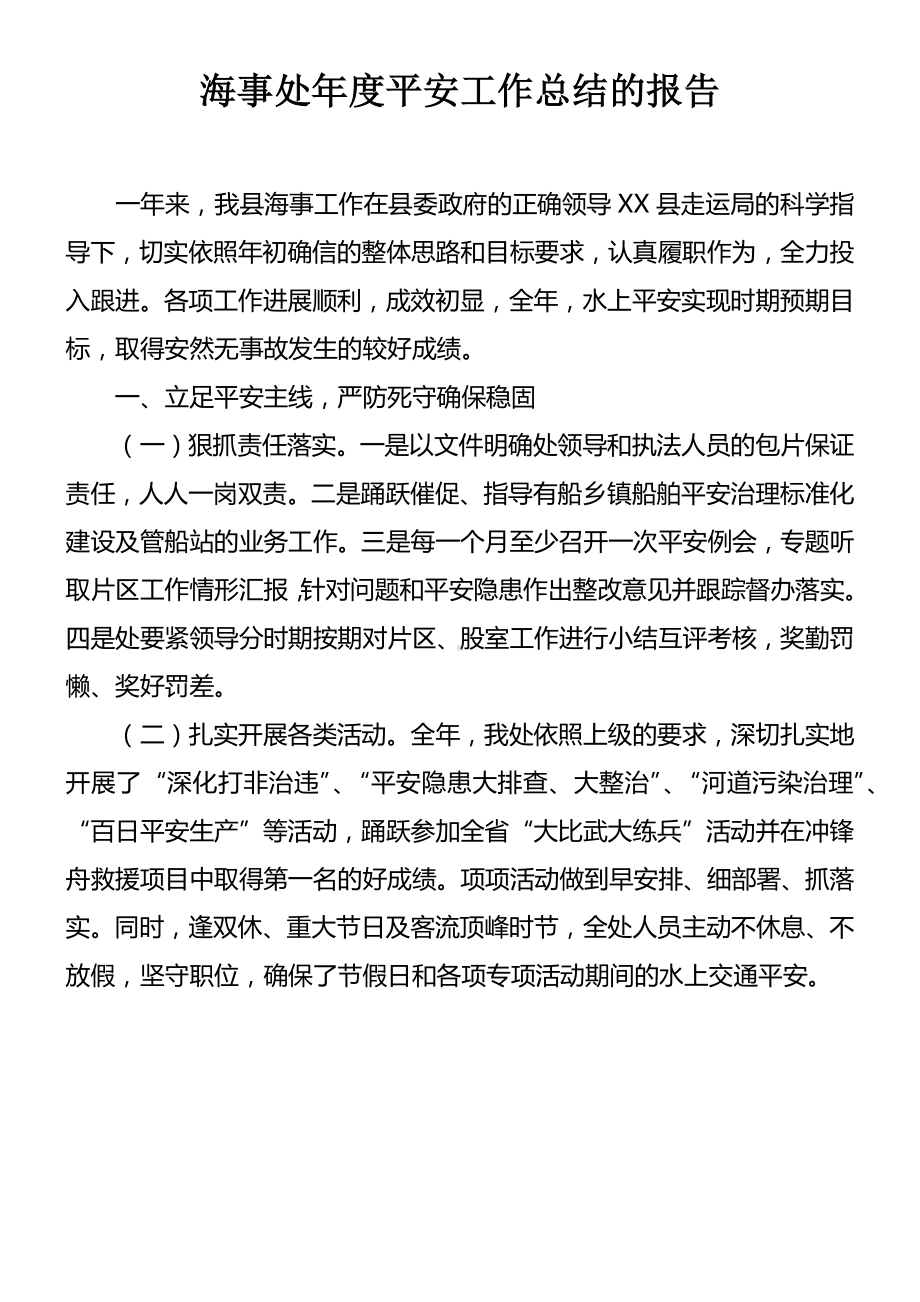 海事处年度平安工作总结的报告.docx_第1页