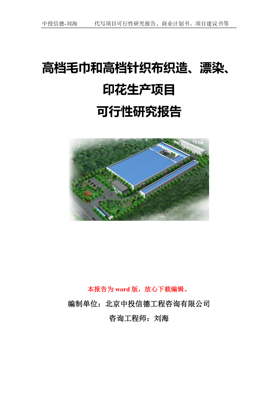 高档毛巾和高档针织布织造、漂染、印花生产项目可行性研究报告模板-立项备案.doc_第1页