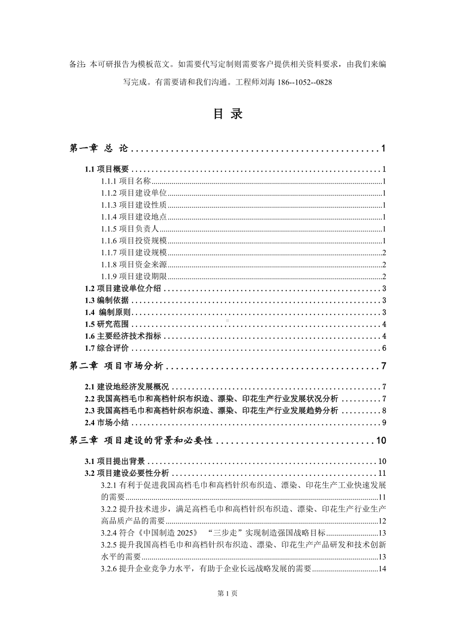 高档毛巾和高档针织布织造、漂染、印花生产项目可行性研究报告模板-立项备案.doc_第2页