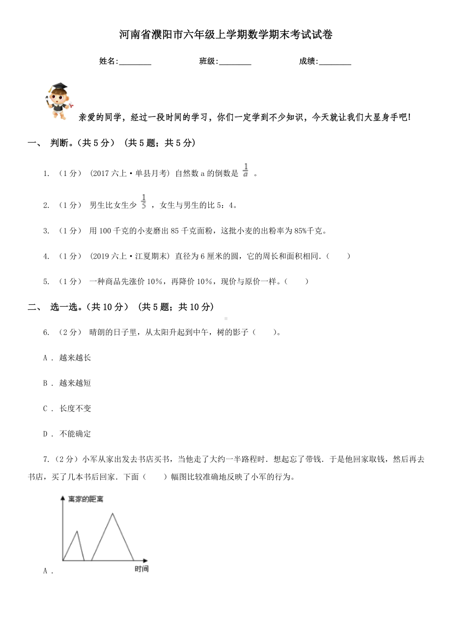 河南省濮阳市六年级上学期数学期末考试试卷.doc_第1页