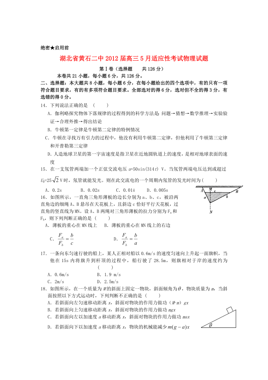 湖北省黄石高三物理适应性考试题试新人教版（会员独享）.doc_第1页