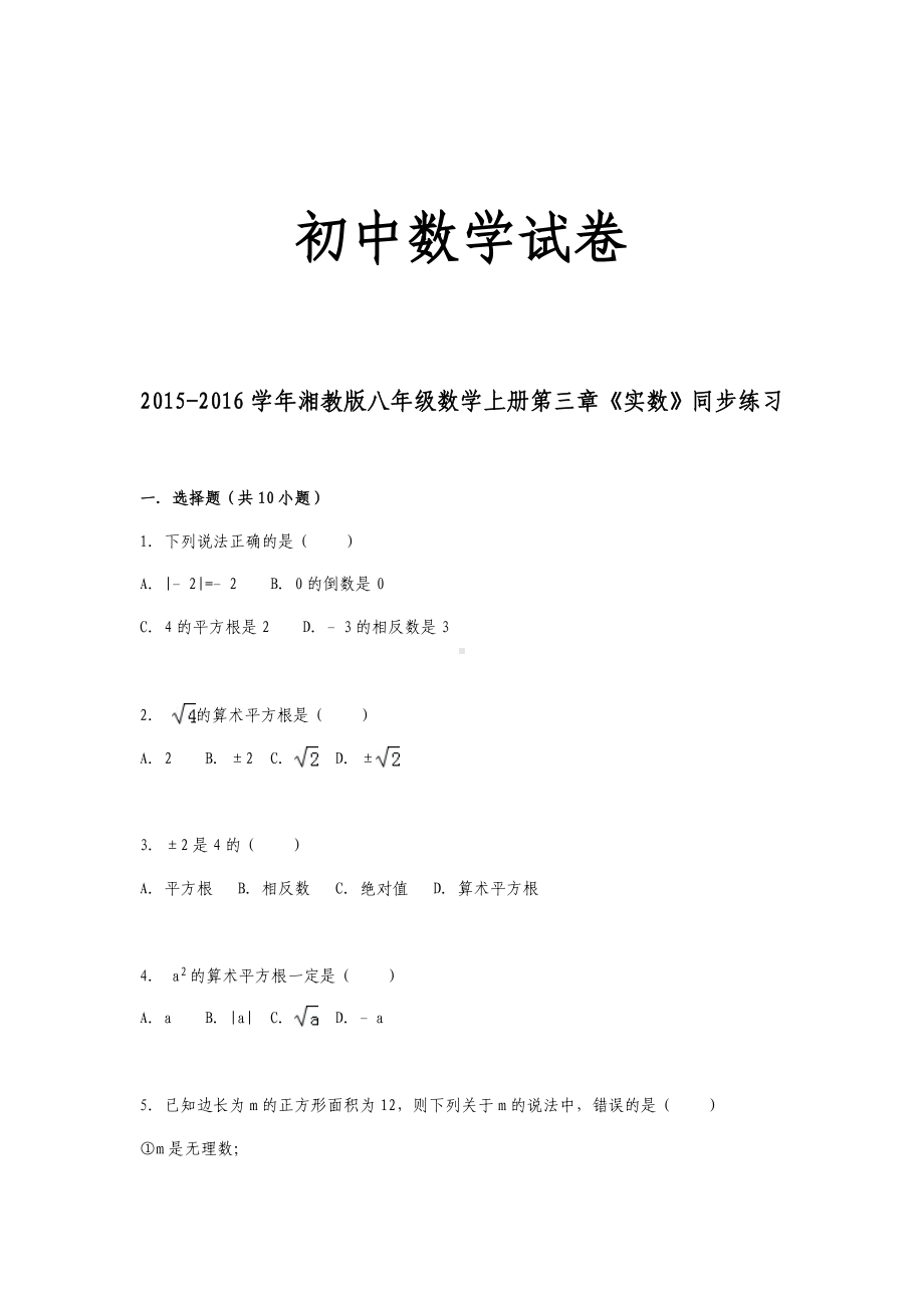 湘教版数学八年级上册-第三章《实数》同步练习.docx_第1页