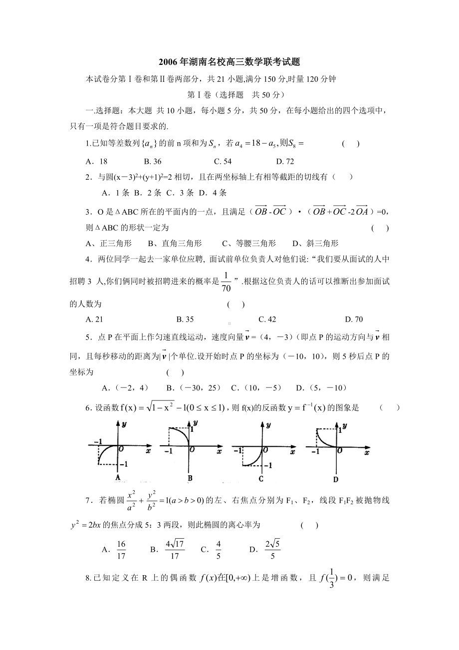 湖南名校高三数学联考试题.doc_第1页