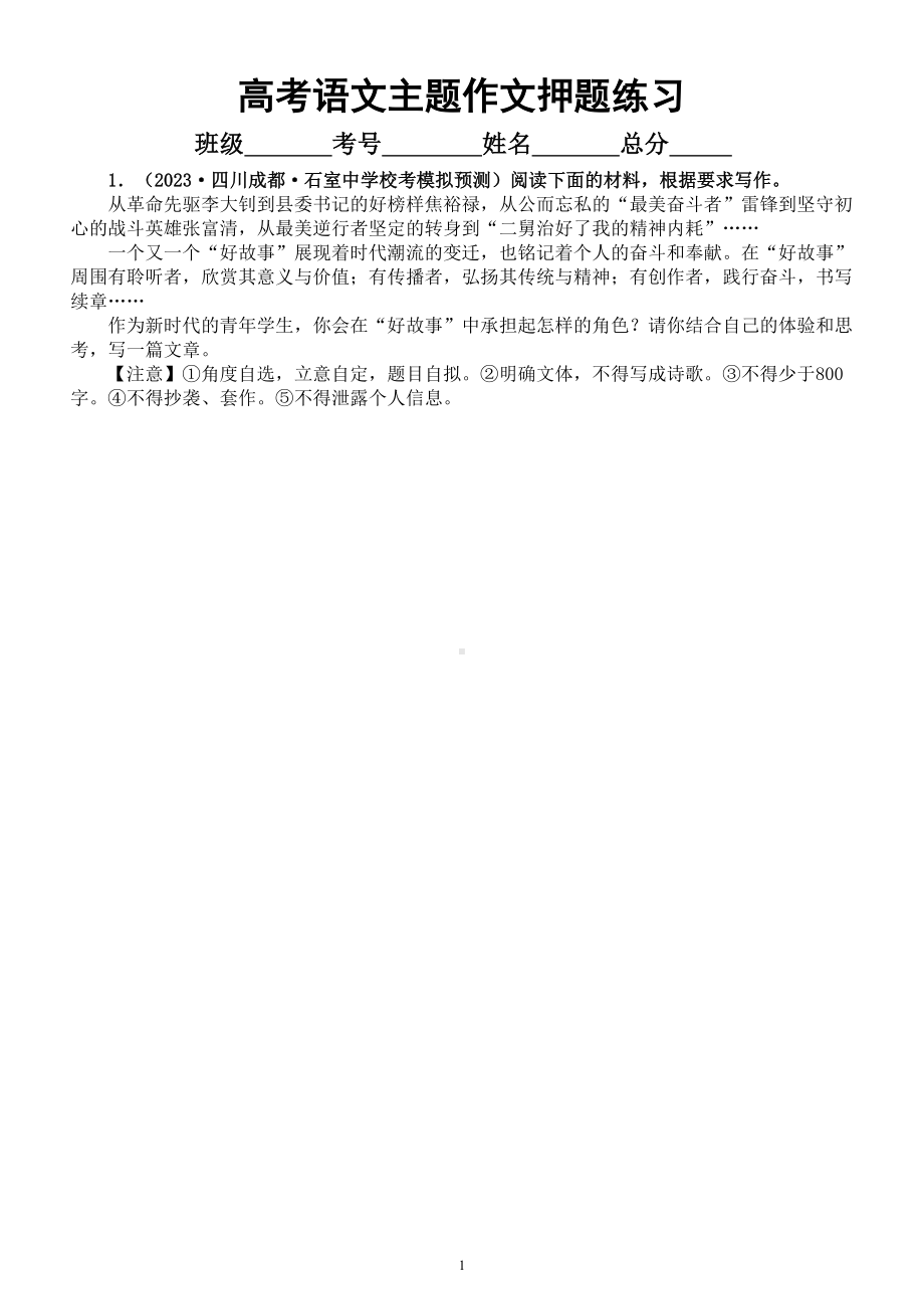 高中语文2023高考名校押题主题作文练习（共10个主题附写作指导）.doc_第1页