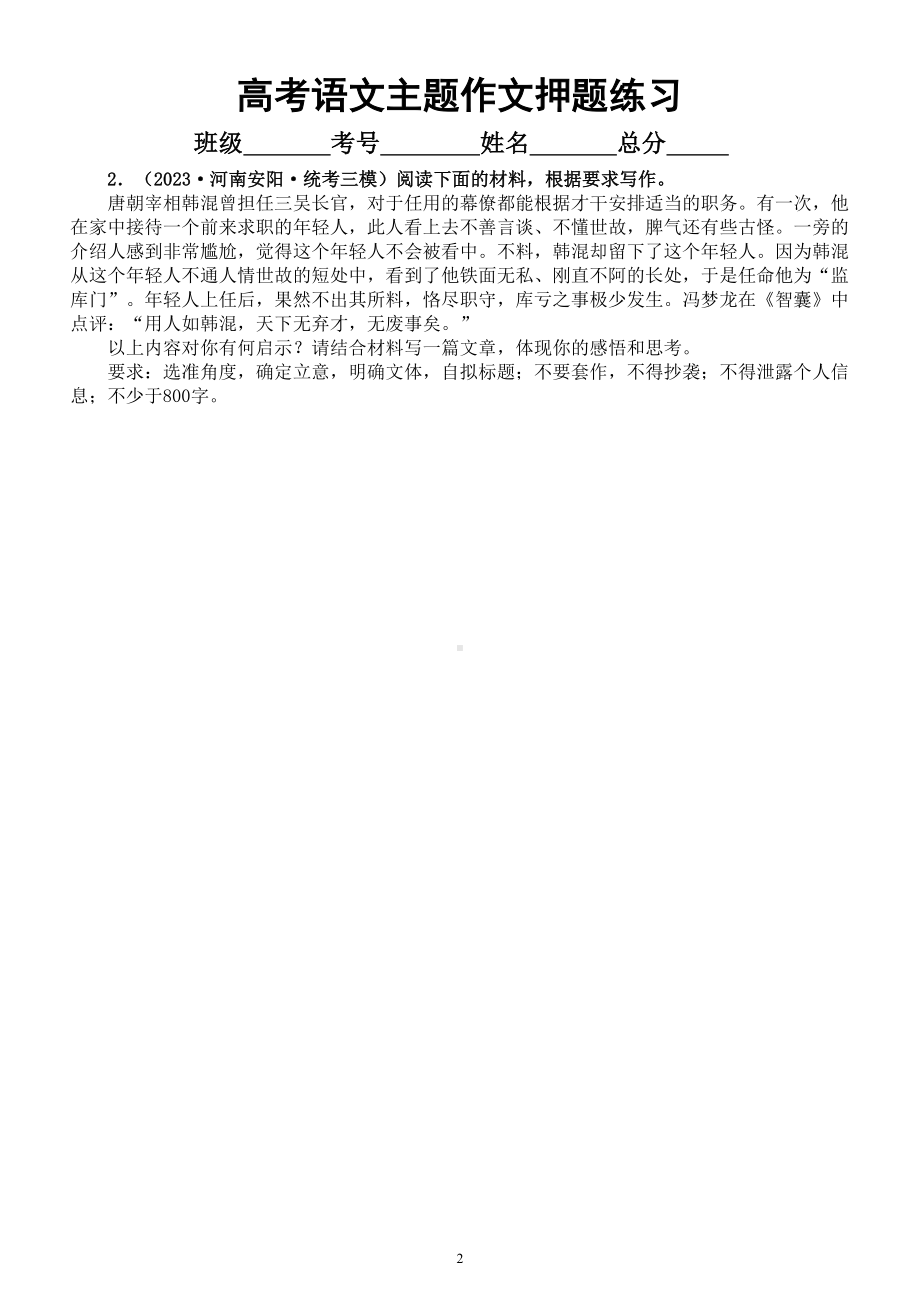 高中语文2023高考名校押题主题作文练习（共10个主题附写作指导）.doc_第2页