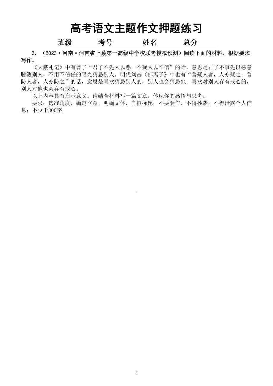 高中语文2023高考名校押题主题作文练习（共10个主题附写作指导）.doc_第3页