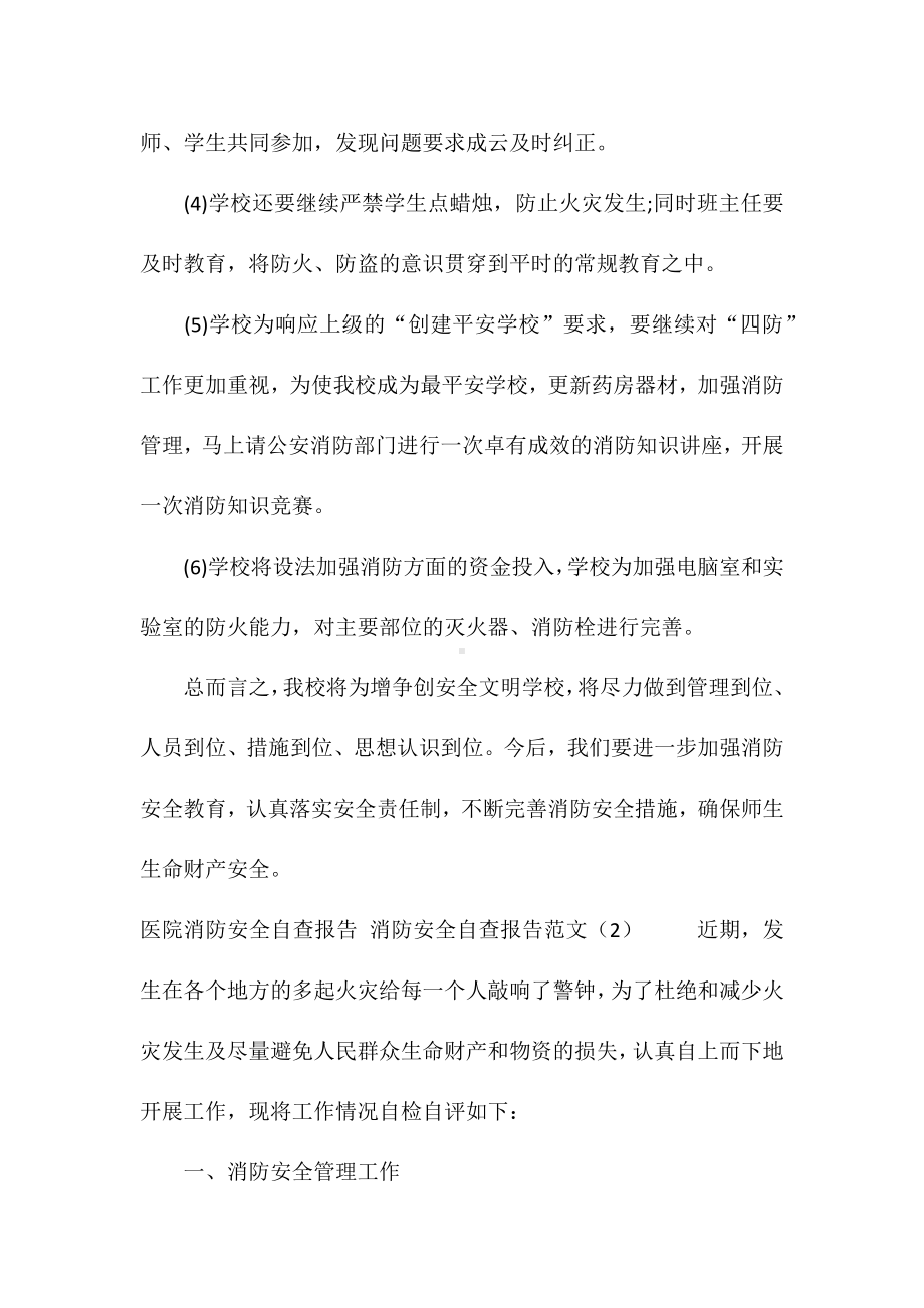 消防安全自查报告范文3篇.docx_第3页