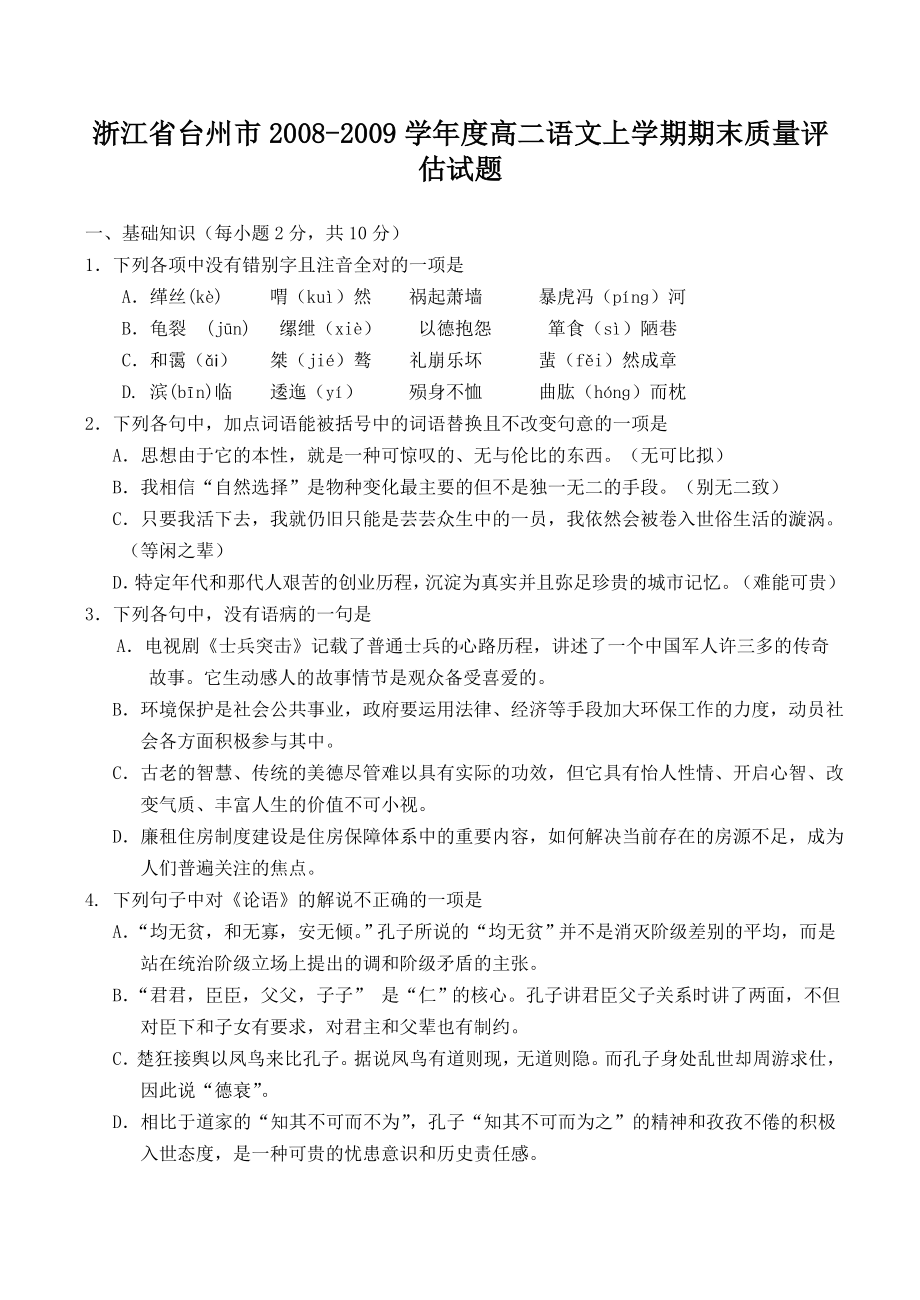 浙江省台州市高二语文上学期期末质量评估试题.doc_第1页