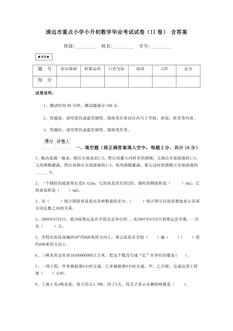 清远市重点小学小升初数学毕业考试试卷(II卷)-含答案.doc_第1页