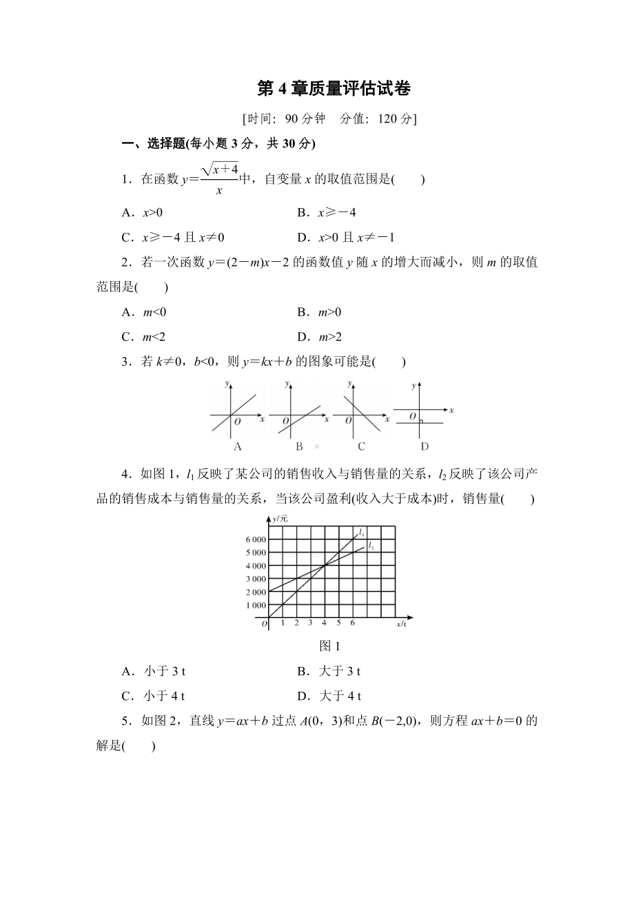 湘教版八年级下册数学第4章《一次函数》质量评估试卷(含答案).doc_第1页