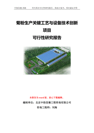 菊粉生产关键工艺与设备技术创新项目可行性研究报告模板-立项备案.doc