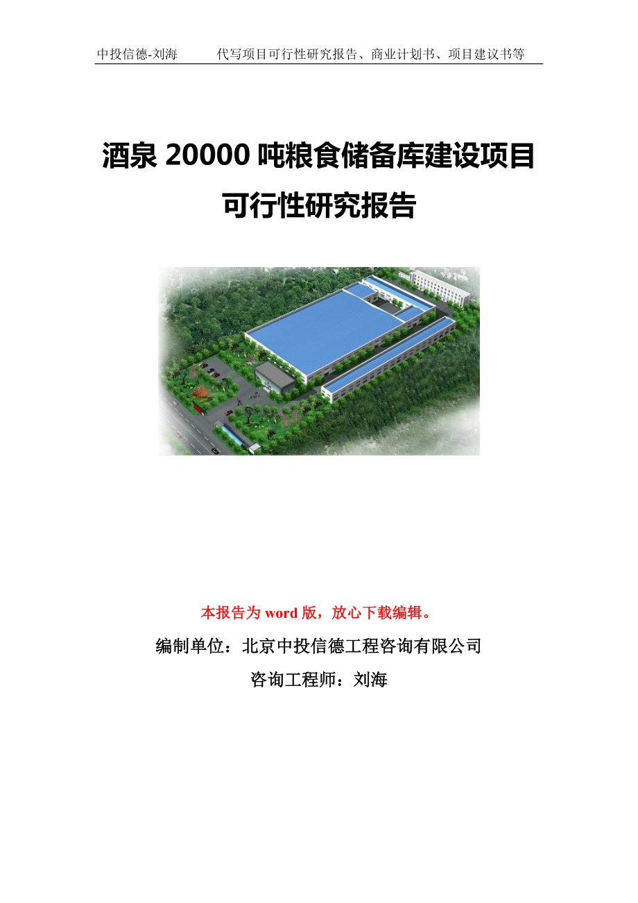 酒泉20000吨粮食储备库建设项目可行性研究报告模板-立项备案.doc_第1页