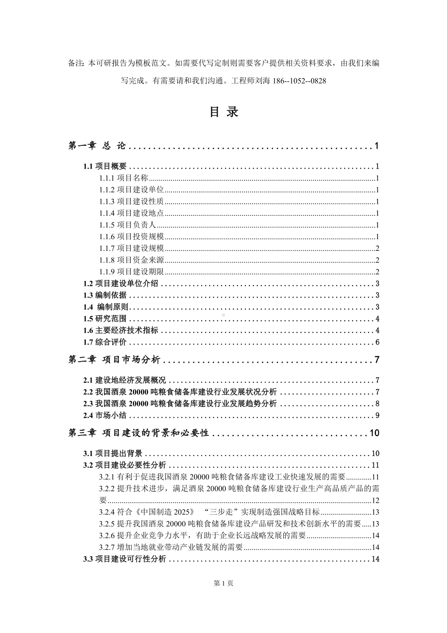 酒泉20000吨粮食储备库建设项目可行性研究报告模板-立项备案.doc_第2页