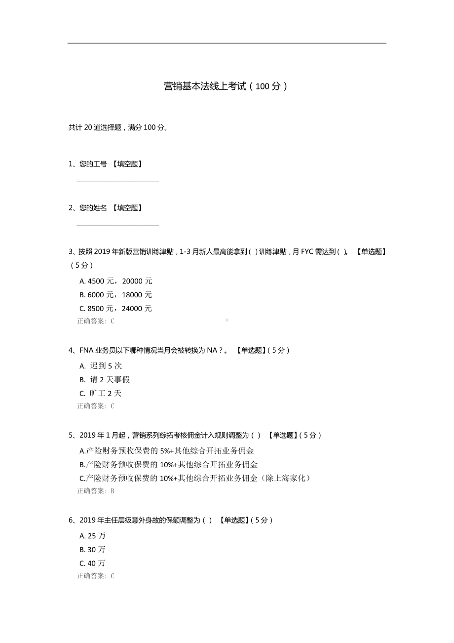 营销基本法线上考试.docx_第1页