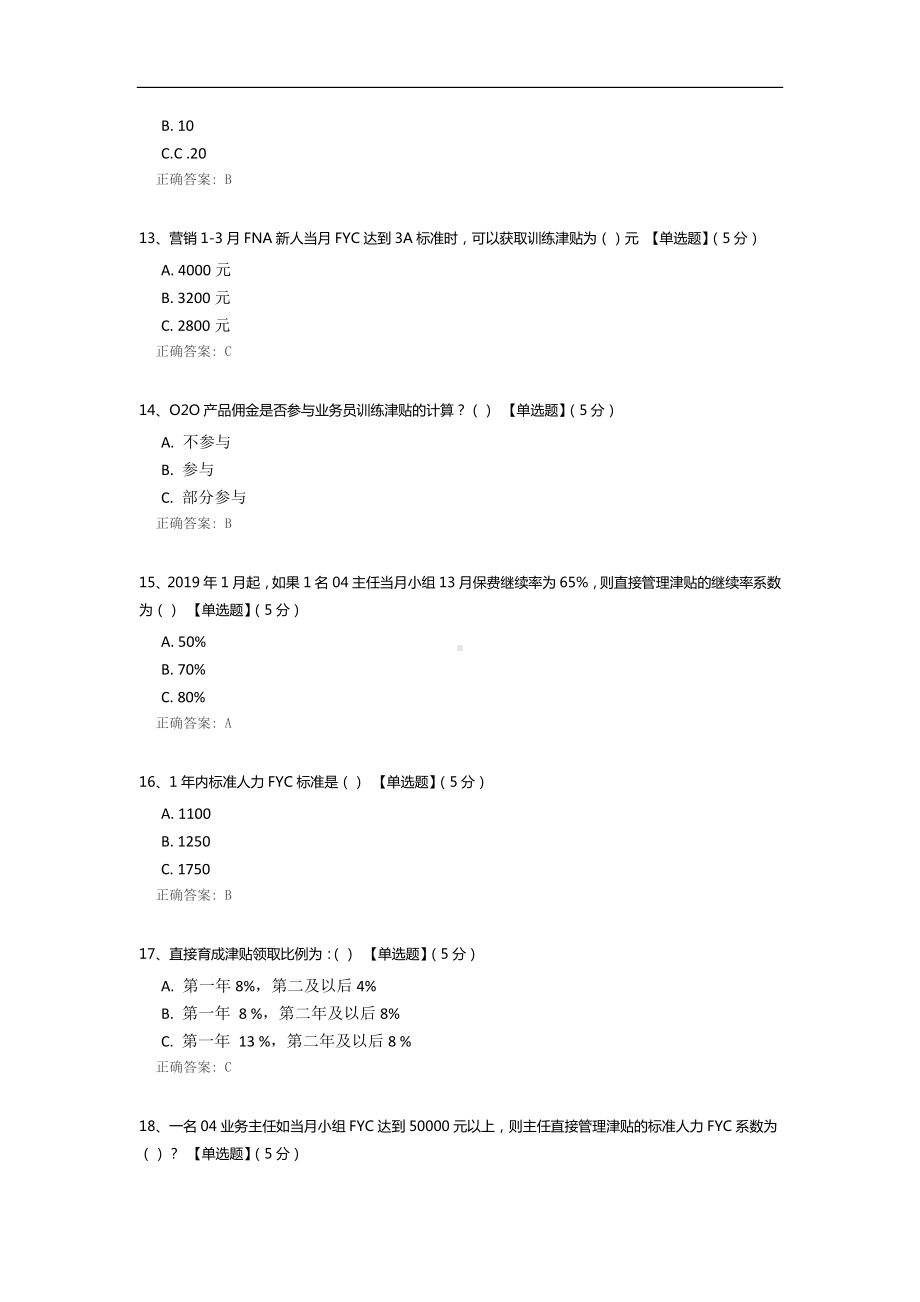 营销基本法线上考试.docx_第3页