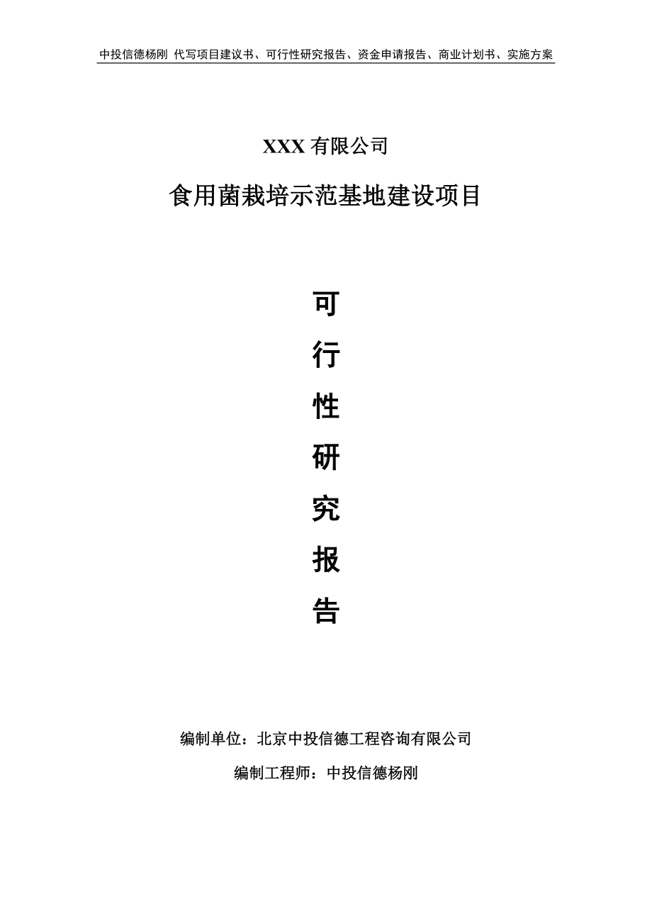 食用菌栽培示范基地建设可行性研究报告建议书案例.doc_第1页